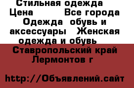 Стильная одежда  › Цена ­ 400 - Все города Одежда, обувь и аксессуары » Женская одежда и обувь   . Ставропольский край,Лермонтов г.